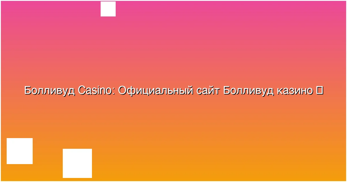 Официальный сайт Болливуд казино