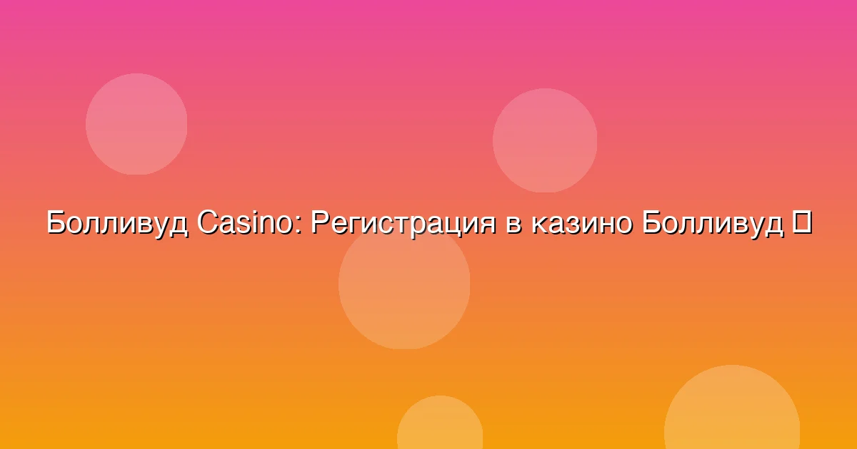 Регистрация в казино Болливуд